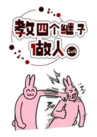 教四个继子做人1v4_