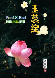玉蕊绽(H 继父继女)无弹窗_玉蕊绽