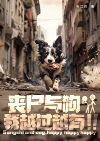 狗与丧尸动画片