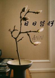 日日皆好(NPH)最