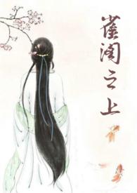 雀阁之上笔趣阁最新章节更新内容