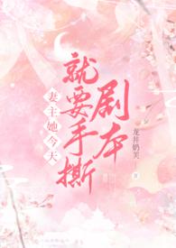 妻主她今天就要手撕剧本女尊笔趣阁