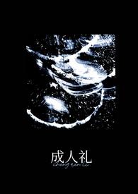 成人礼竹棉