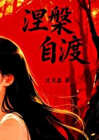 自渡(1v1) 作者沈长恭