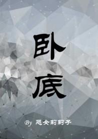 卧底1v1h黄文
