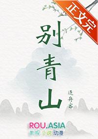 别青山TXT百度