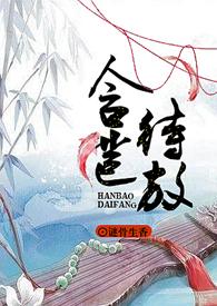 含苞待宠阅读全文