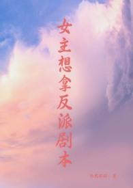 女主拿反派剧本popo