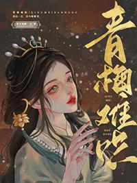 青梅难哄裴筠庭燕怀瑾