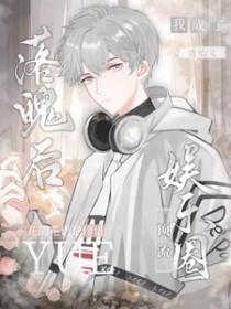 落魄后的我被死对头盯上晋江