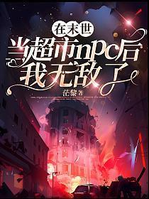 在末世开超市便利店之类的