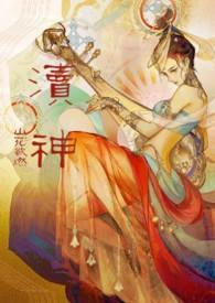 渎神 圣女