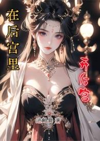 在后宫文里渣了龙傲天txt