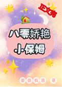 八零娇艳小保姆又叫什么