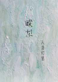 酸梨咋吃