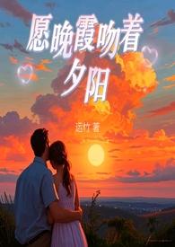 晚霞与你