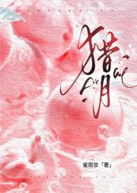 猎月强制全文免费阅读