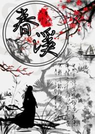 春溪古言公主权臣1v1