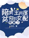 陪男主共度贫穷的女配觉醒了 岱旦 免费