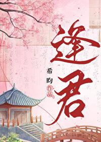 逢君免费阅读