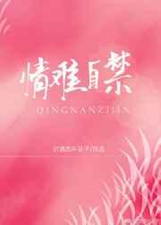 情难自禁啊
