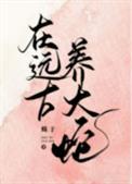 在远古养大蛇免费