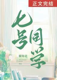七号同学楠知北全文免费阅读