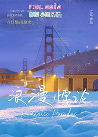 浪漫悖论g l