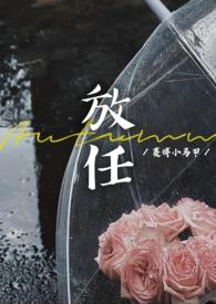 放任(豪门联姻离异)双洁吗