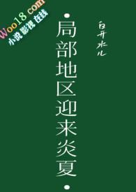 局部地区迎来炎夏TXT免费