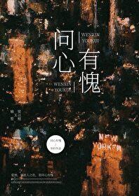 问心有愧下一句