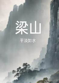 梁山后代复仇记