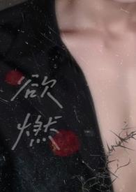 欲燃的拼音怎么读