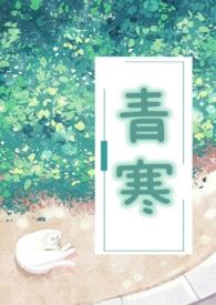 青寒公媳大结局是什么