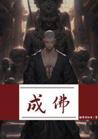 成佛(强制)txt