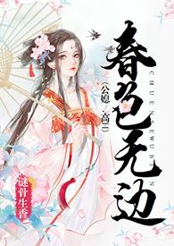 春色无边诗词
