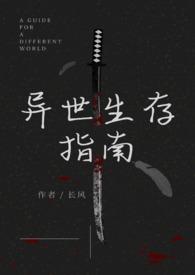 异世生存指南(人外)笔趣阁最新章节_