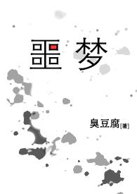 噩梦游戏无限流