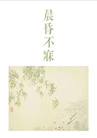 晨昏不寐(古言)