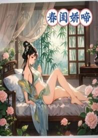 春闺娇啼(父女产乳)免费阅读百度