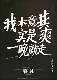 我本意其实是爽一晚就走（百合abo）