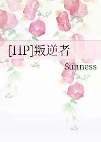 [HP同人] 叛逆者