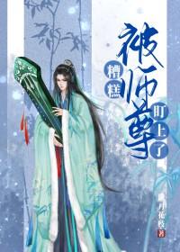 糟糕,被师尊盯上了
