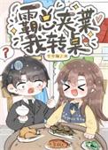 沙雕替嫁,天天暴富