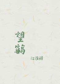 望鹤（父女 1v1 h）
