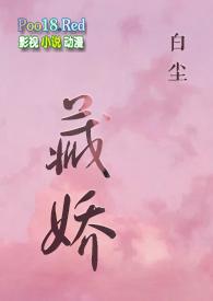 藏娇(SC,金丝雀)