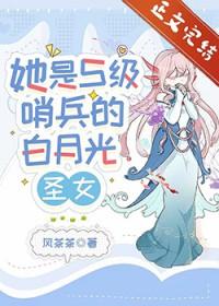 她是S级哨兵们的白月光圣女