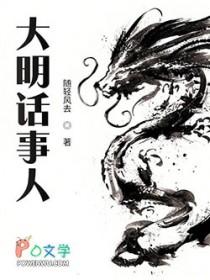 大明话事人