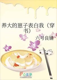 养大的崽子表白我[穿书]