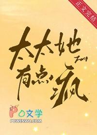 太太她有点疯